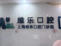 -维乐口腔(格林门诊长宁店)