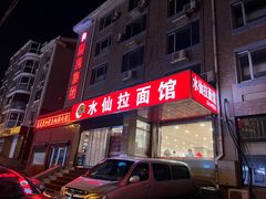 -水仙拉面(水仙街店)