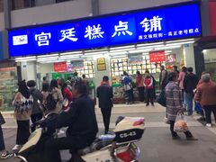 门面-宫廷糕点铺(人民中路店)