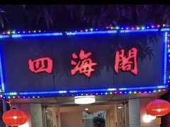 门面-四海之家(蛇口店)