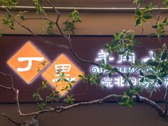 -丁里羊肉小镇(天鹅湖总店)