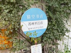 -猫的天空之城概念书店(苏州平江店)