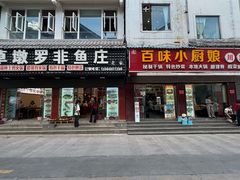 -草墩罗非鱼庄•野生菌•腊排骨(七星街上段店)