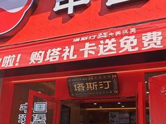 -塔斯汀中国汉堡(江大南路店)