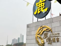 -鹿鸣酒家(越秀店)