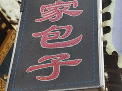 -石家包子(大学习巷店)
