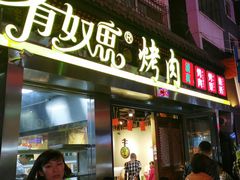 门面-有奴思烤肉·清真(正宁路店)