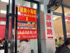 -健跳小海鲜(人民路店)
