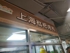 门面-上海枇杷烤鸭(城乡贸易中心店)
