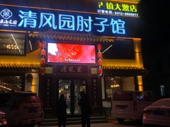 -清风园肘子馆(万家大激店)