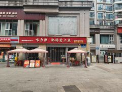 -味力源·肥肠爱上鱼(红牌楼金冠好店)