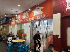 -如我美食(达道社区店)