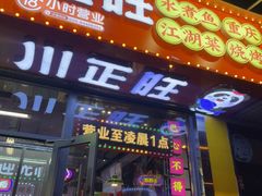 -川正旺江湖菜(三元桥店)