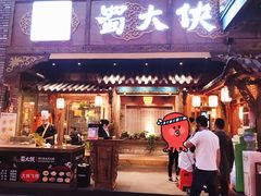 门面-蜀大侠火锅(寰球文化地标·总府店)
