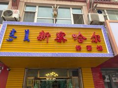 -新察哈尔蒙餐·奶茶(西落凤街店)