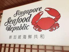 -新加坡海鲜共和(名胜世界圣淘沙海滨坊)
