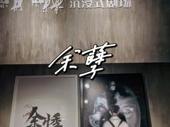 -呼吸沉浸式剧场(甘露园店)