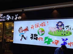 门面-猪啊牛呀羊啊铜盘烤肉(正大广场店)