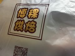 -BOKE博稞烘焙(天佑城店)