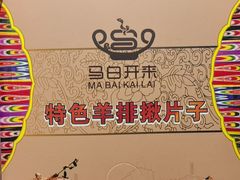 -马白开来特色羊排揪片子  (总店)