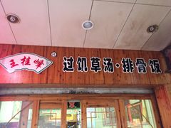 门面-王桂峰特色小吃(浔阳路店)