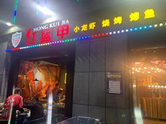 门面-红钳侠小龙虾·烧烤(中赢康康谷店)