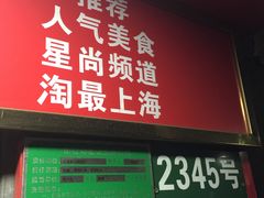 门面-上海虹口糕团食品厂(欣兴店)