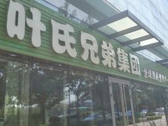 -叶氏兄弟(大连奥特莱斯店)