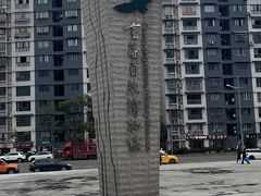 -重庆自然博物馆(新馆)