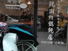 -周素珍湖州大馄饨(直戒坛寺巷店)