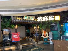 门面-佬麻雀·剁椒鱼头(京基KK One店)