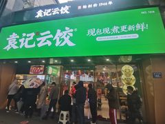 门面-袁记云饺(南门口店)