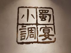 -蜀宴小调·精致家常菜(科华店)