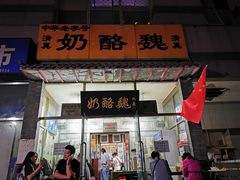 门面-奶酪魏(牛街总店)