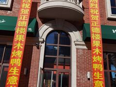 -正德楼果木烤鸭·渔家菜(东港店)