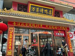 -万荣烤鸭店·北京菜(天坛店)