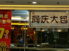 门面-同庆楼(滨湖万达广场店)