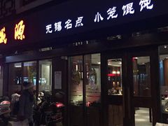 门面-熙盛源(凤凰街店)