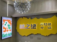 -味之绝美蛙鱼火锅(八号路店)