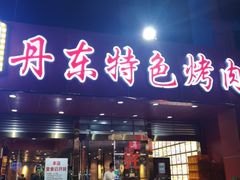 门面-丹东特色烤肉(学府路一部店)