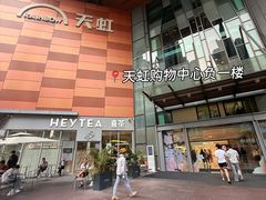 -天虹购物中心(深圳龙华店)