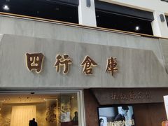 -上海大陆银行仓库旧址
