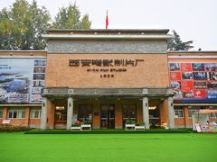 -西安电影制片厂