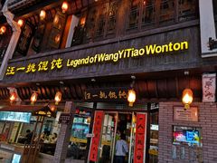 门面-汪一挑馄饨(老街店)