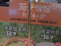 -茄子恰恰·新云南小炒(坪山益田店)