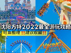 -沈阳方特欢乐世界