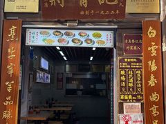 -清真蒋有记(老门东店)