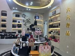 -六六奢品·vintage中古·回收二手奢侈品包包手表首饰(环球港店)