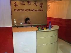 -天之野足道(静安鼎鑫佳园店)