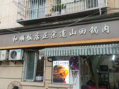 门面-和顺饭店正宗连山回锅肉(水碾河南街店)